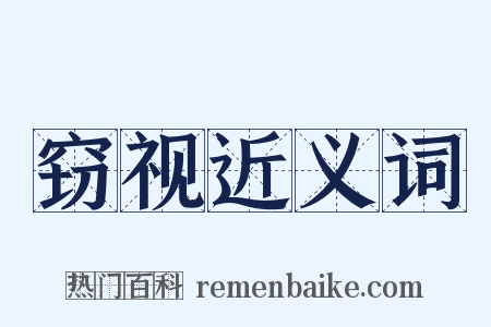 窃视近义词是什么意思的图片